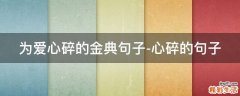 为爱心碎的金典句子-心碎的句子