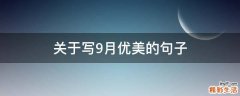 关于写9月优美的句子