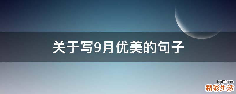 关于写9月优美的句子