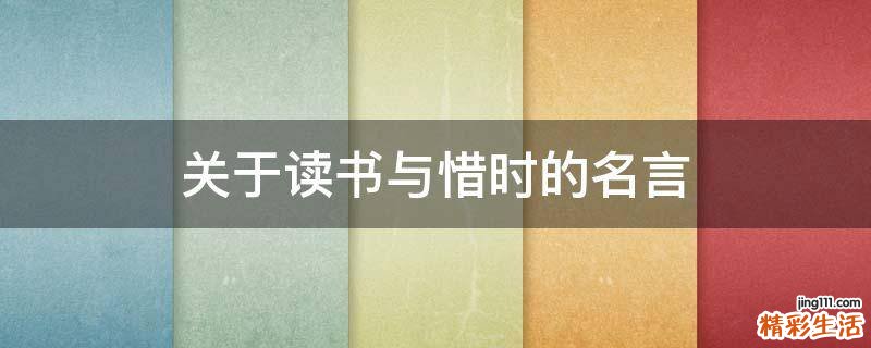 关于读书与惜时的名言