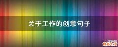 关于工作的创意句子