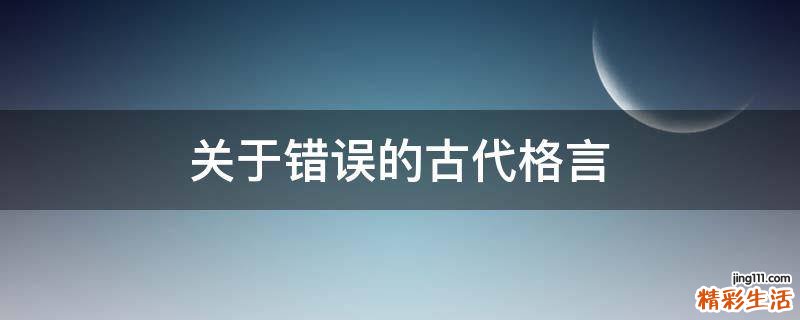 关于错误的古代格言