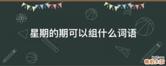 星期的期可以组什么词语