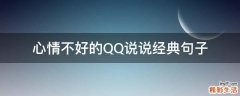 心情不好的QQ说说经典句子