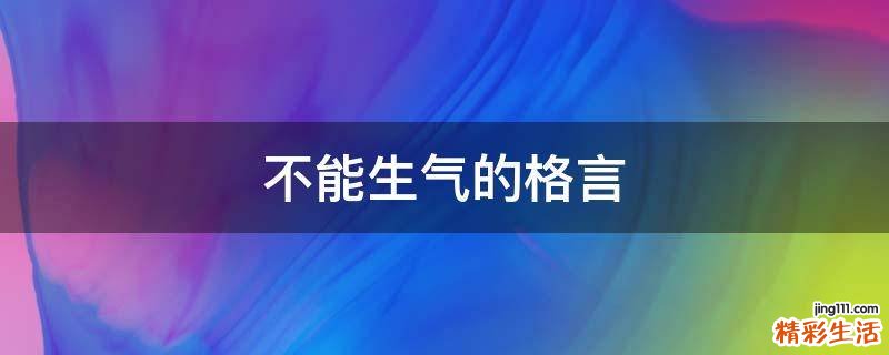不能生气的格言