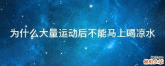 为什么大量运动后不能马上喝凉水