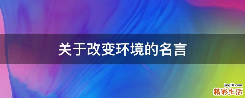 关于改变环境的名言