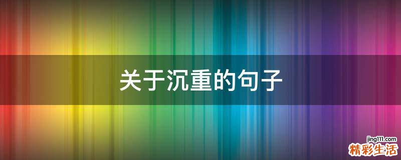 关于沉重的句子