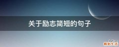 关于励志简短的句子