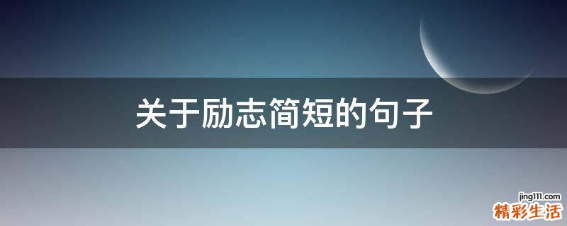 关于励志简短的句子