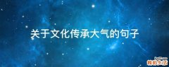 关于文化传承大气的句子