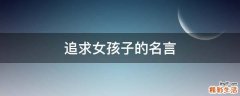 追求女孩子的名言