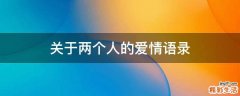 关于两个人的爱情语录