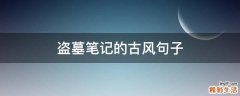 盗墓笔记的古风句子