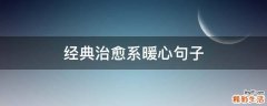 经典治愈系暖心句子