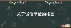 关于诚信节俭的格言