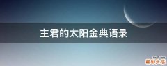主君的太阳金典语录