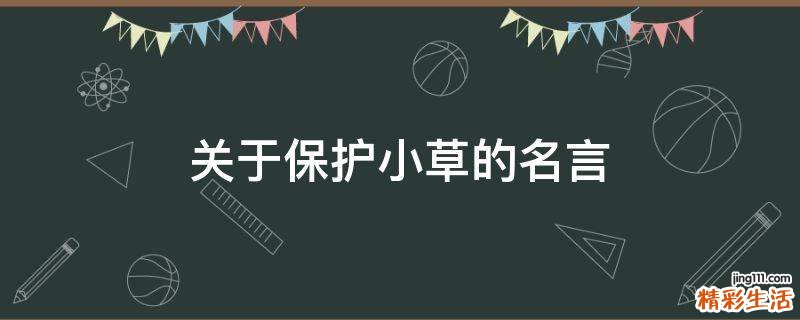 关于保护小草的名言