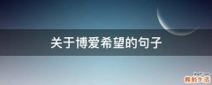 关于博爱希望的句子