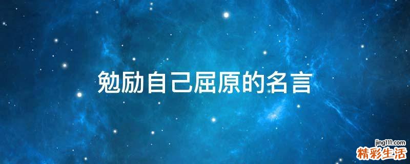 勉励自己屈原的名言