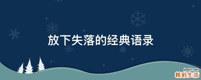 放下失落的经典语录