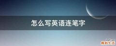 怎么写英语连笔字