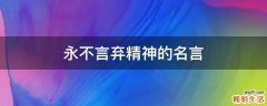 永不言弃精神的名言