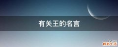 有关王的名言
