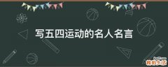 写五四运动的名人名言