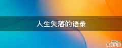 人生失落的语录