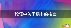 论语中关于读书的格言