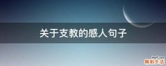 关于支教的感人句子