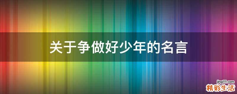 关于争做好少年的名言