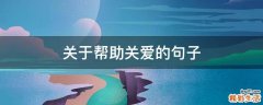 关于帮助关爱的句子