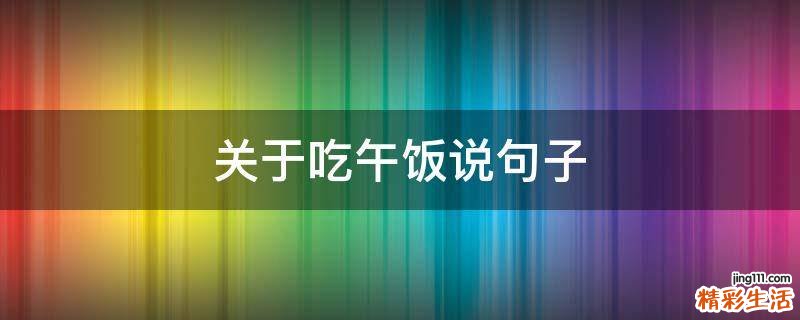 关于吃午饭说句子