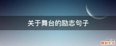 关于舞台的励志句子