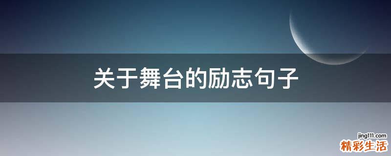 关于舞台的励志句子