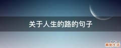 关于人生的路的句子