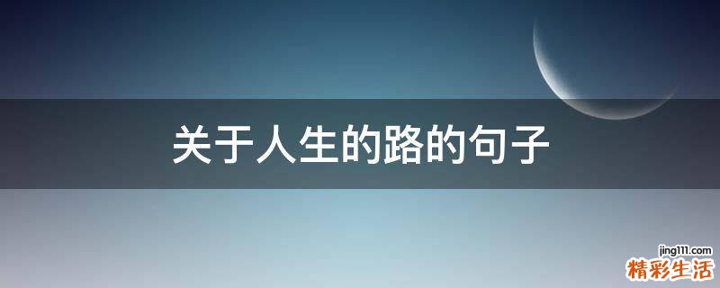 关于人生的路的句子