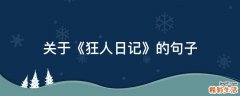 关于《狂人日记》的句子
