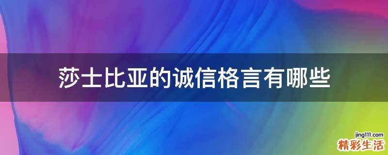莎士比亚的诚信格言有哪些