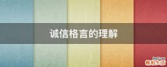 诚信格言的理解