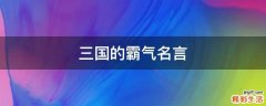 三国的霸气名言
