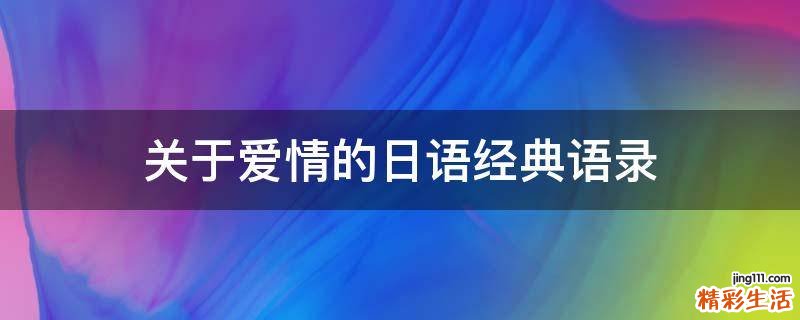 关于爱情的日语经典语录