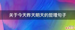 关于今天昨天明天的哲理句子