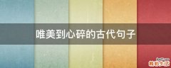 唯美到心碎的古代句子