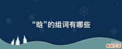 “晗”的组词有哪些