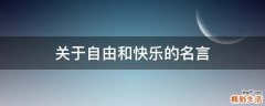 关于自由和快乐的名言