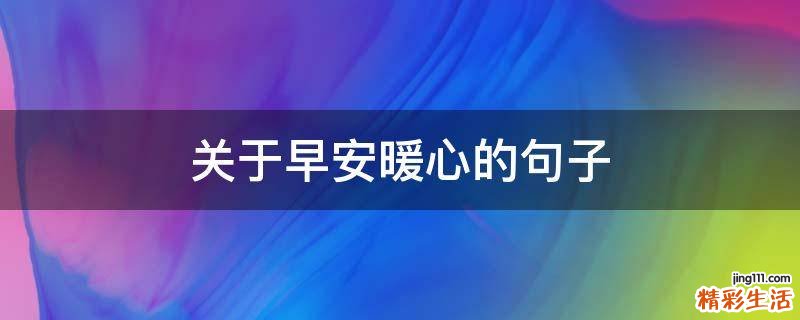 关于早安暖心的句子
