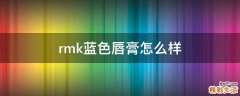rmk蓝色唇膏怎么样